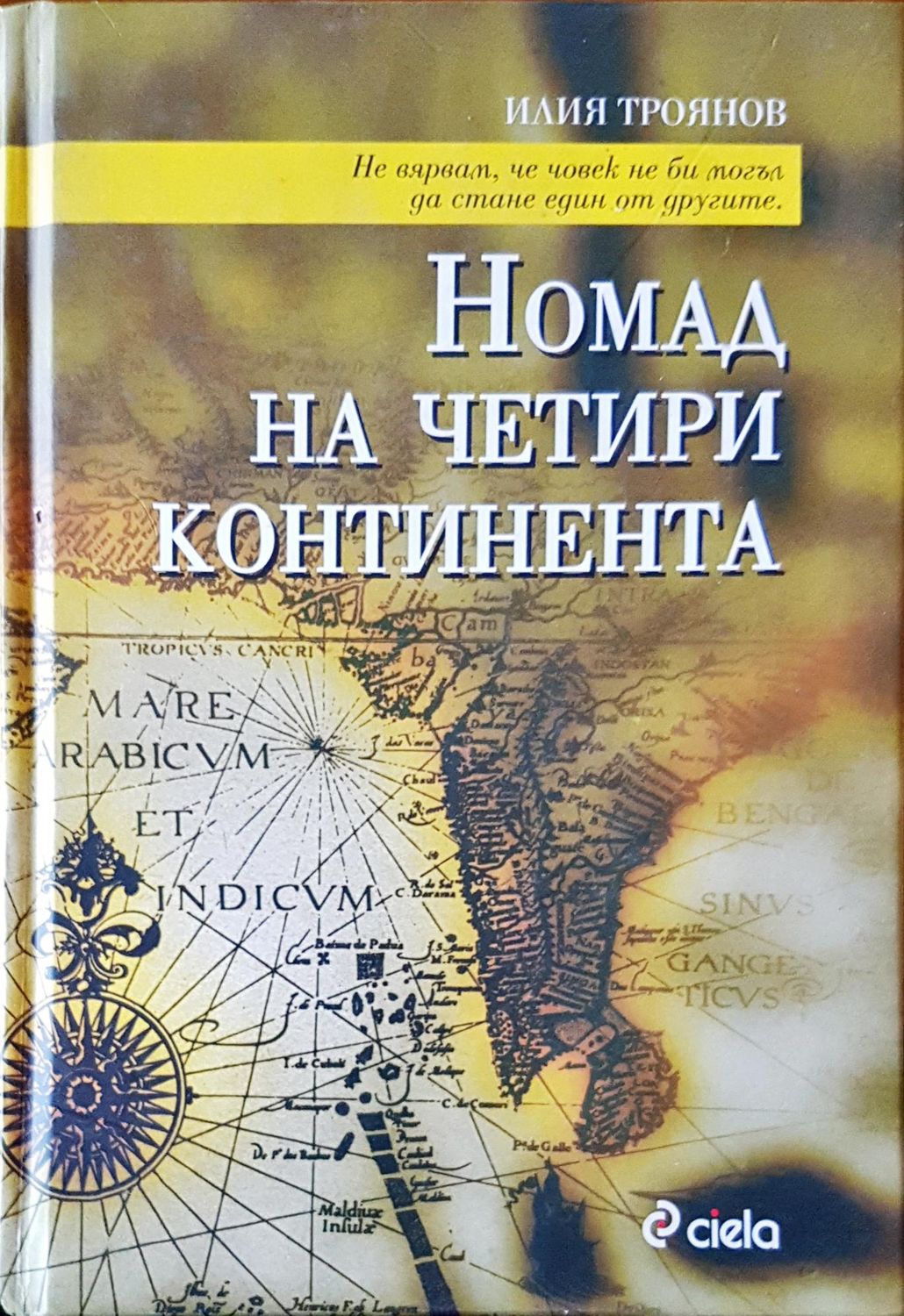 Номад на четири континента Номад на четири континента