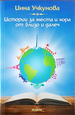 Истории за места и хора от близо и далеч