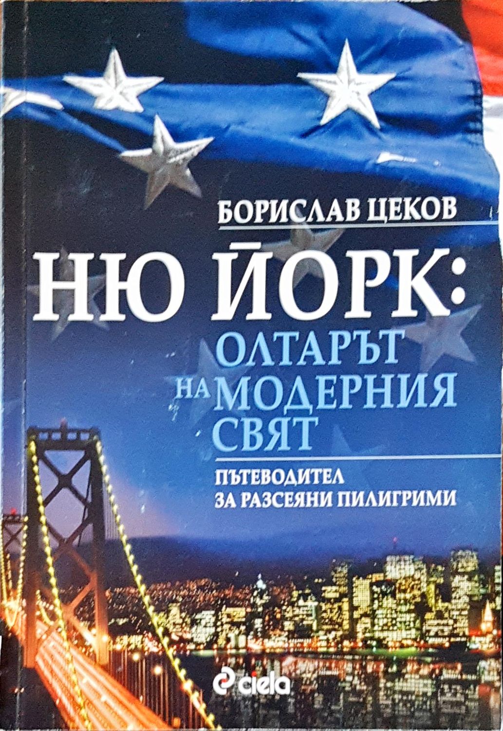Ню Йорк: Олтарът на модерния свят Ню Йорк: Олтарът на модерния свят