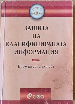 Защита на класифицираната информация. Нормативни актове Защита на класифицираната информация. Нормативни актове