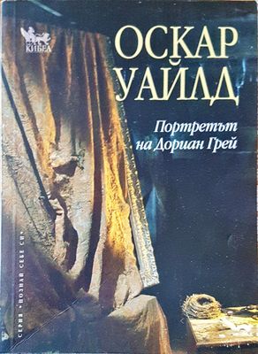 Протретът на Дориан Грей