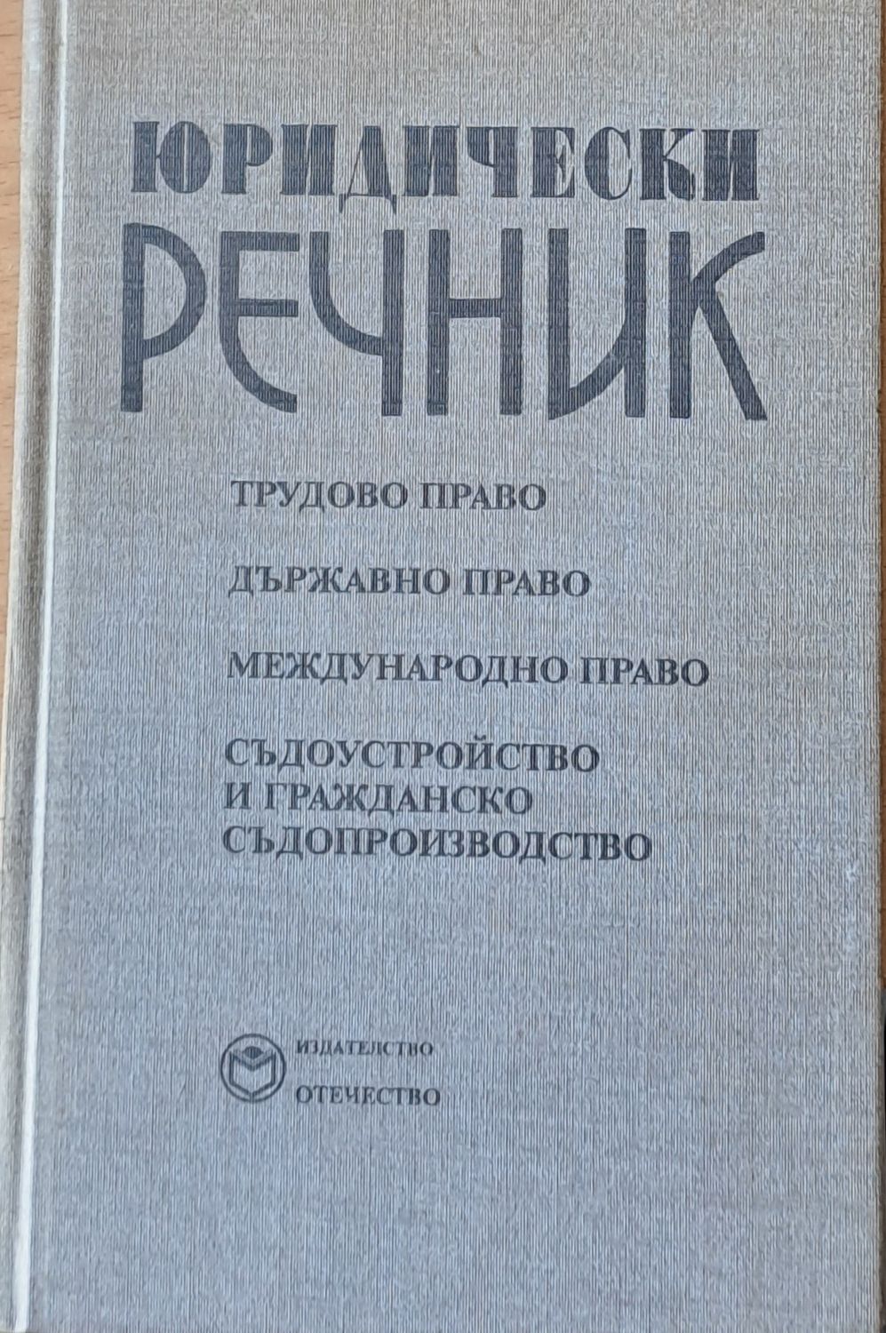 Юридически речник: Трудово право, държавно право, международно право и др.