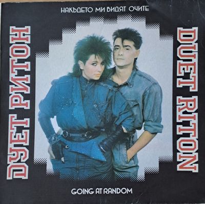 Дует Ритон: Накъдето ми видят очите Дует Ритон: Накъдето ми видят очите