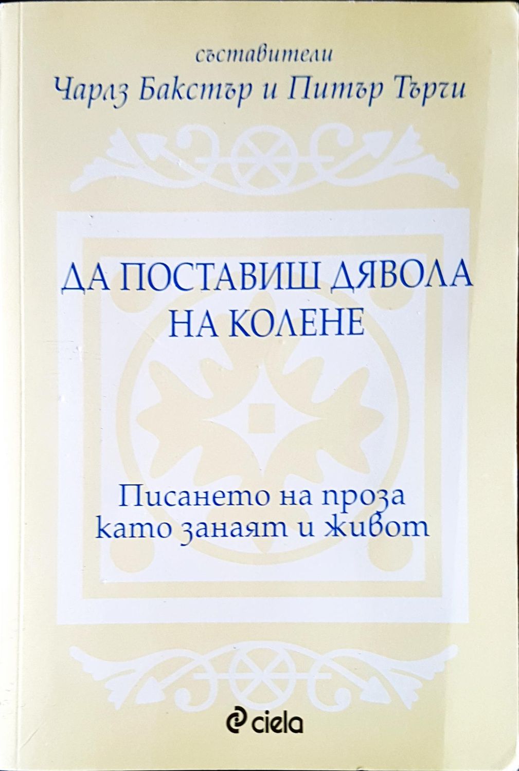 Да поставиш дявола на колене Да поставиш дявола на колене