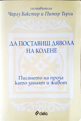 Да поставиш дявола на колене