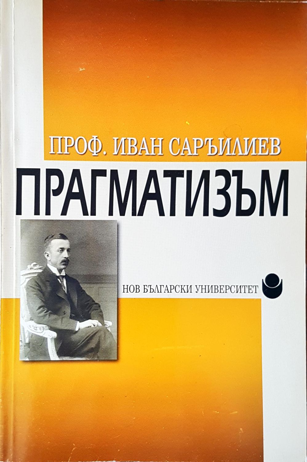 Прагматизъм Прагматизъм