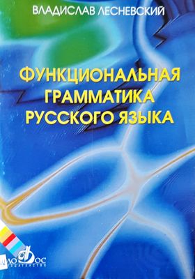 Функциональная граматика русского язык