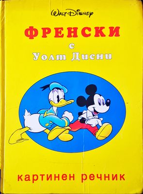 Френски с Уолт Дисни