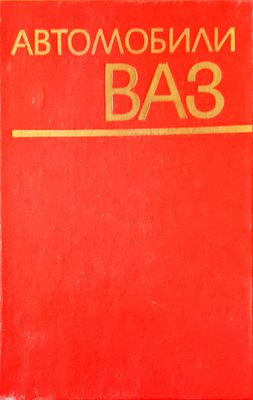 Автомобили ВАЗ