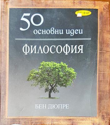 50 основни идеи 50 основни идеи