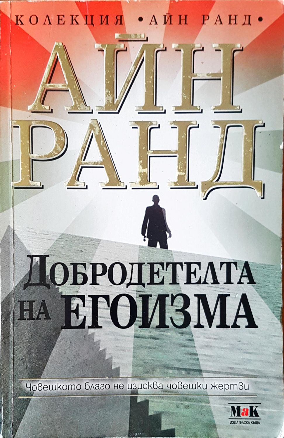 Добродетелта на егоизма