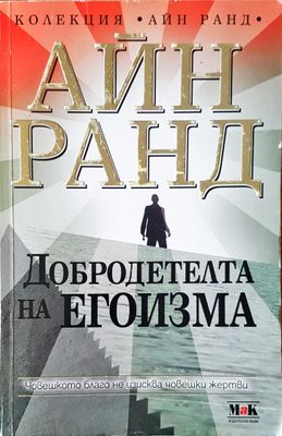 Добродетелта на егоизма Добродетелта на егоизма