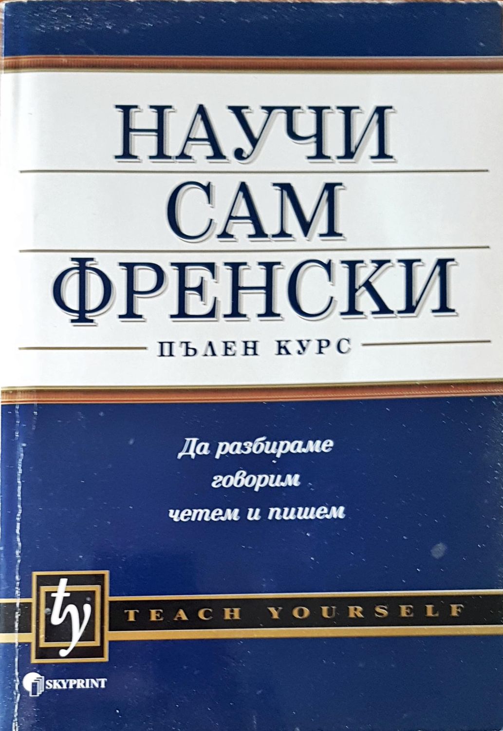 Научи сам френски Научи сам френски