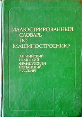 Иллюстрированный словарь по машиностроению
