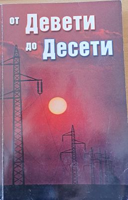 От Девети до Десети