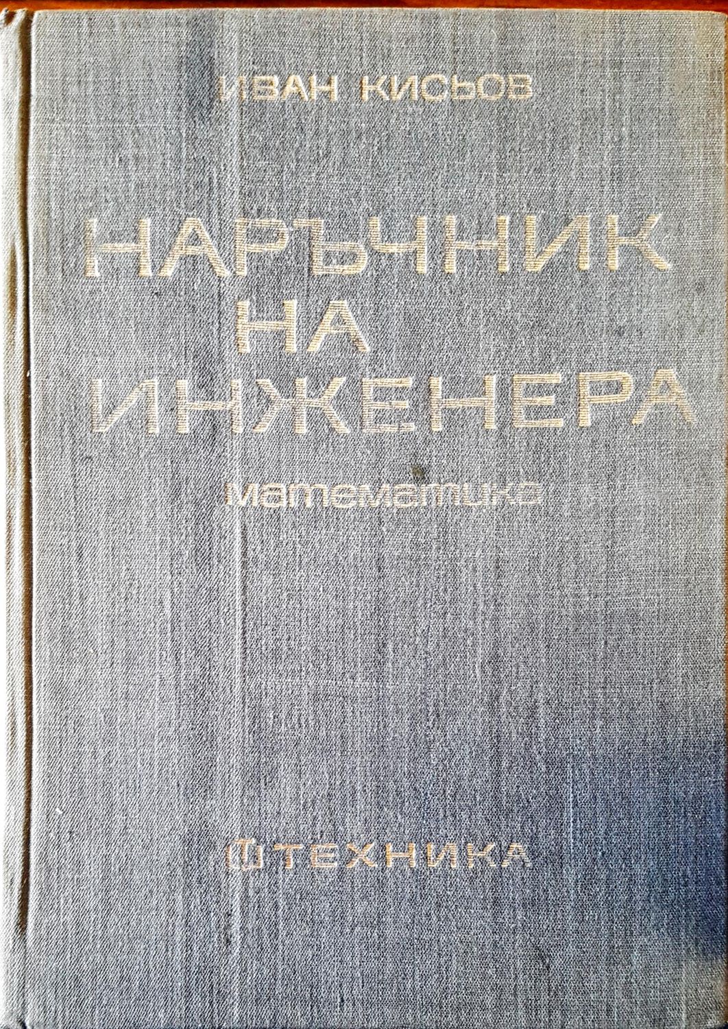 Наръчник на инженера