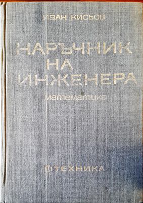 Наръчник на инженера