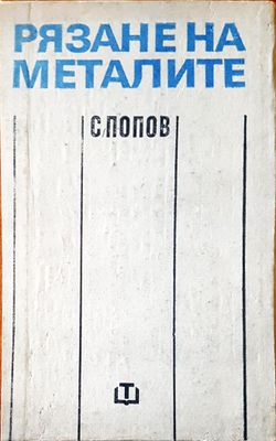 Рязане на металите