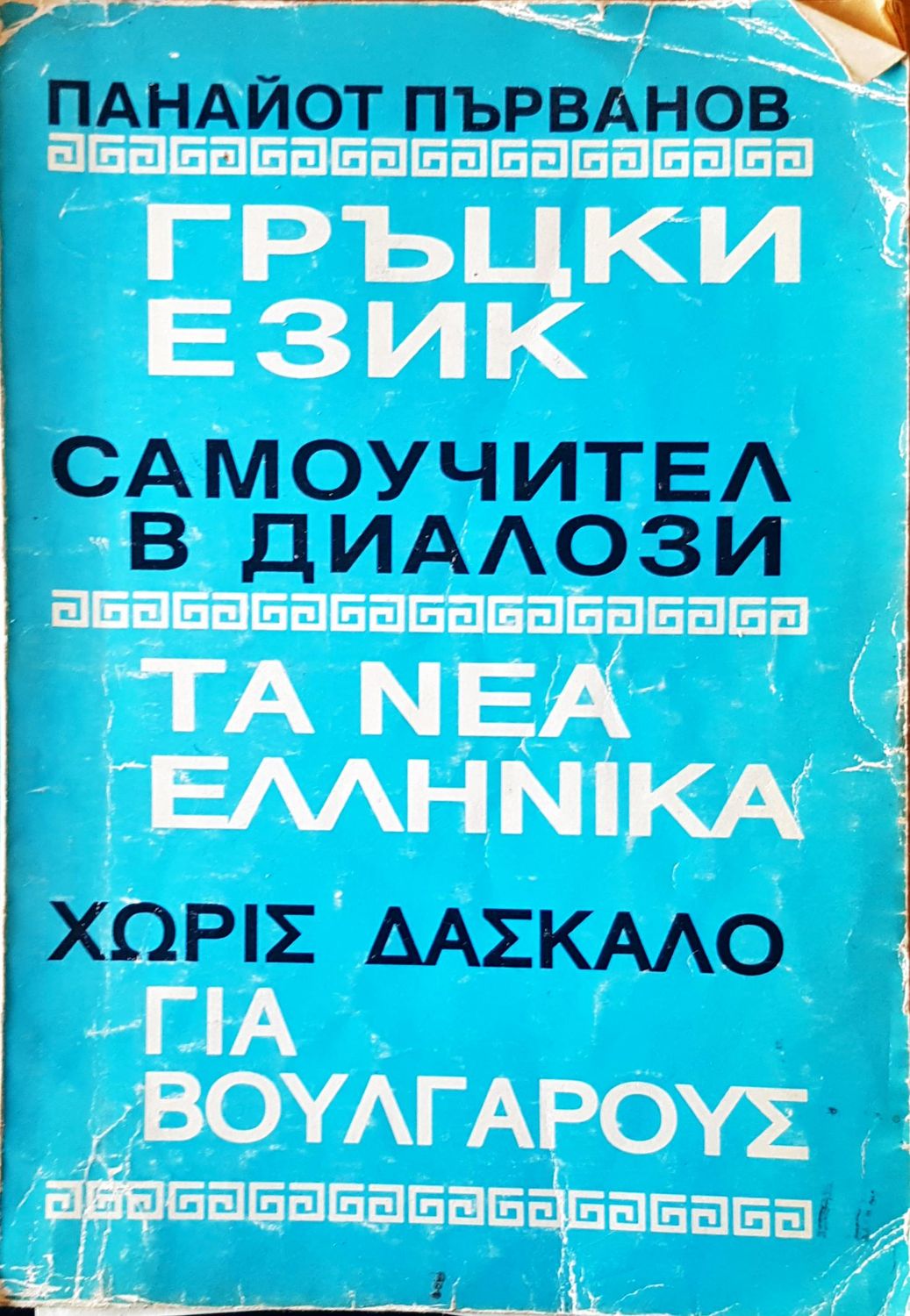 Гръцки език самоучител в диалози