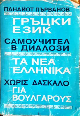 Гръцки език самоучител в диалози