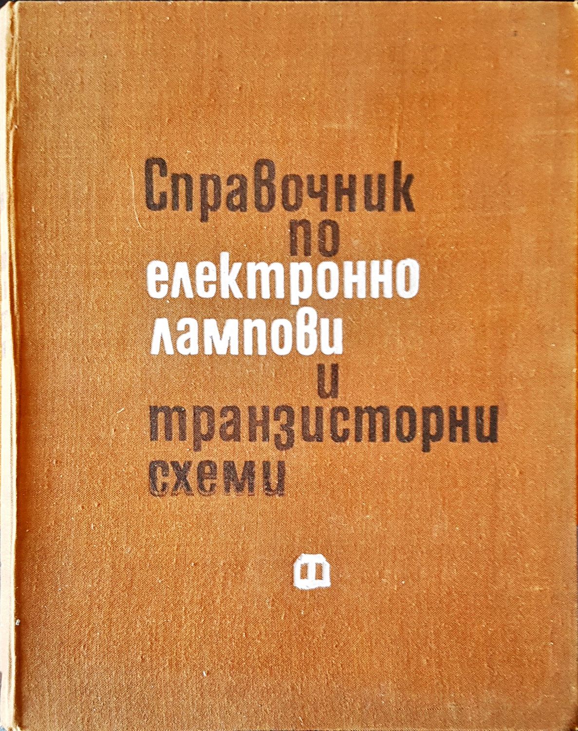 Справочник по електронно лампови и тразисторни схеми Справочник по електронно лампови и тразисторни схеми