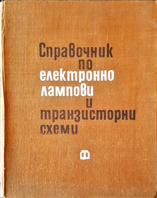 Справочник по електронно лампови и тразисторни схеми