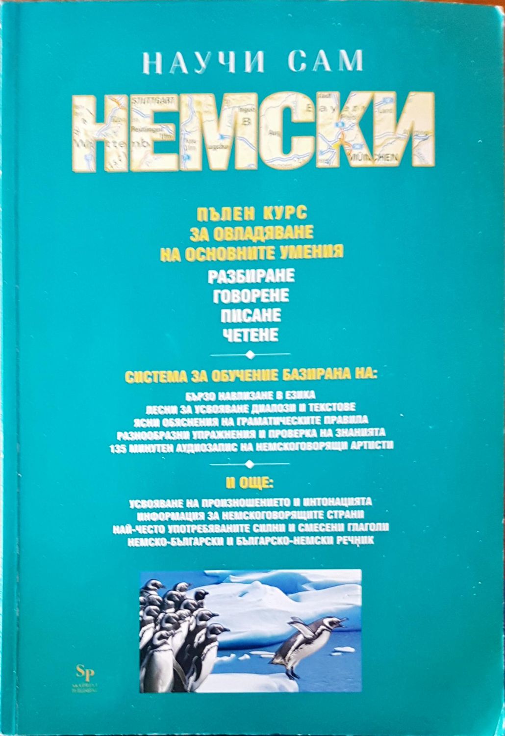 Научи сам немски