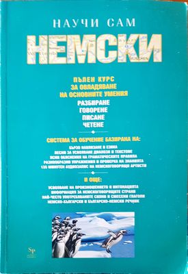 Научи сам немски
