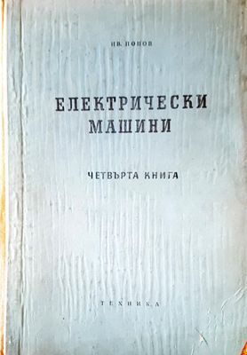 Електрически машини