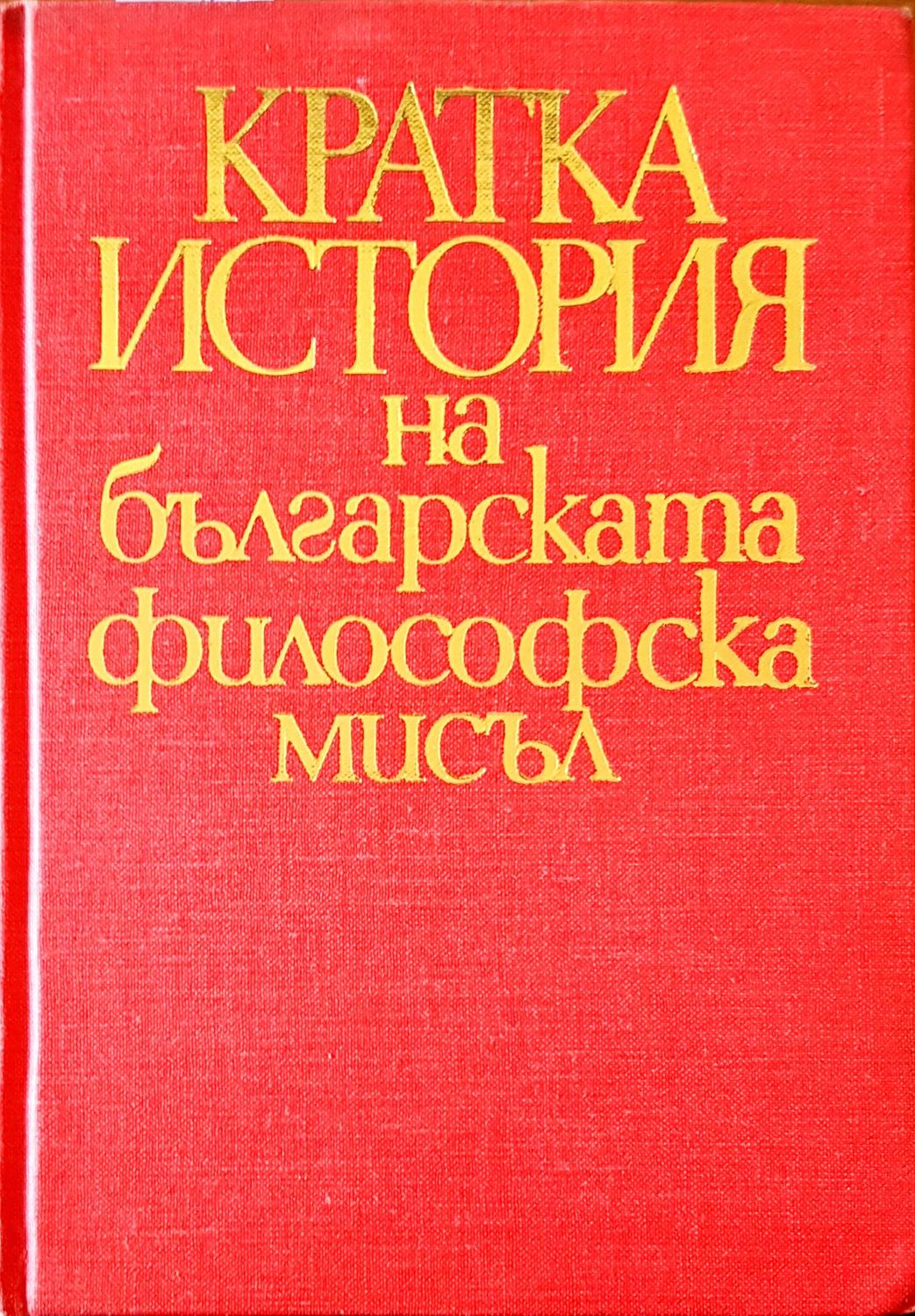 Кратка ситория на българската  философска мисъл Кратка ситория на българската  философска мисъл