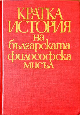 Кратка ситория на българската  философска мисъл Кратка ситория на българската  философска мисъл