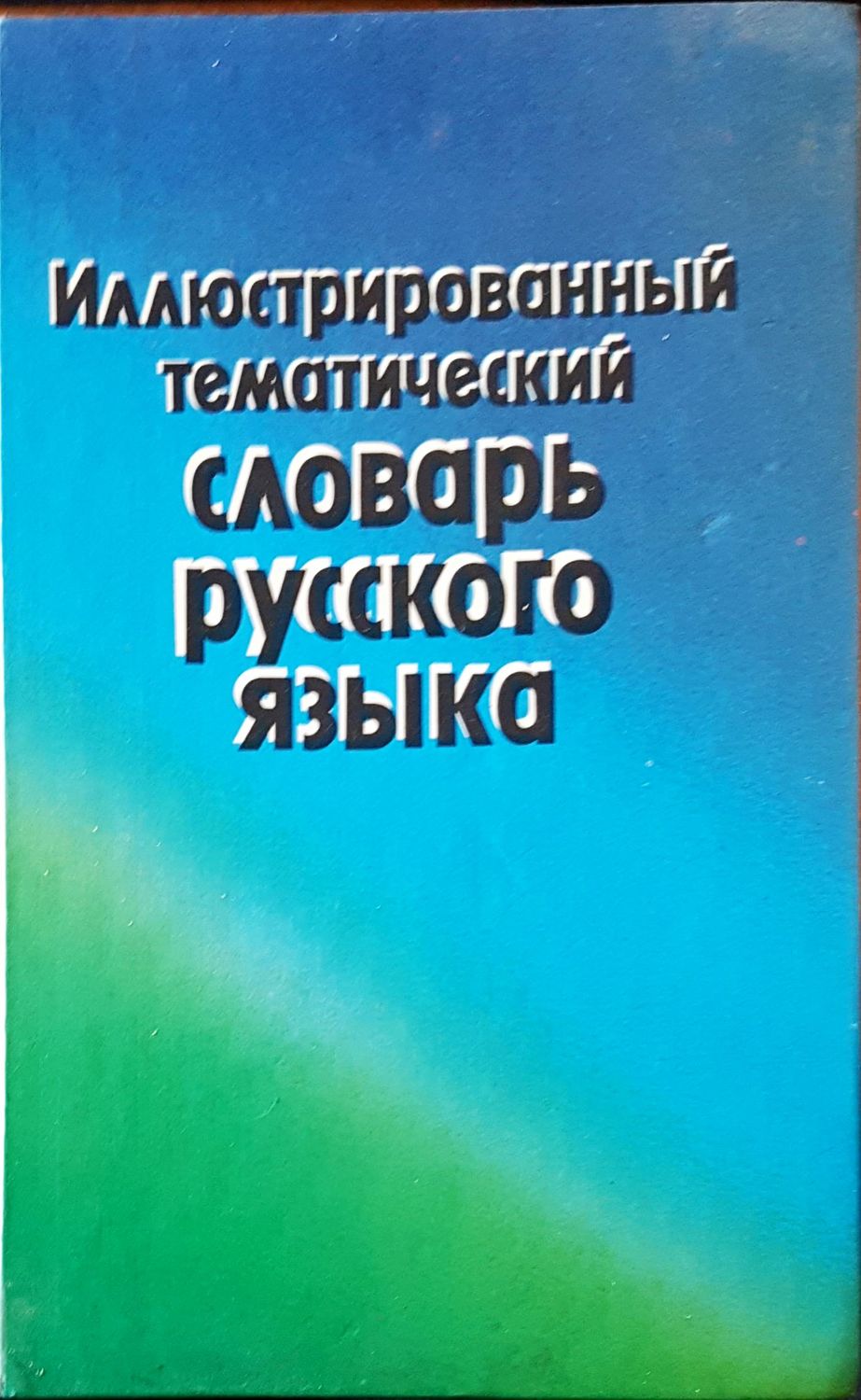 Иллюстрированный тематический словарь русского языка