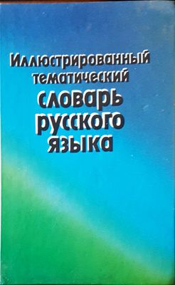 Иллюстрированный тематический словарь русского языка