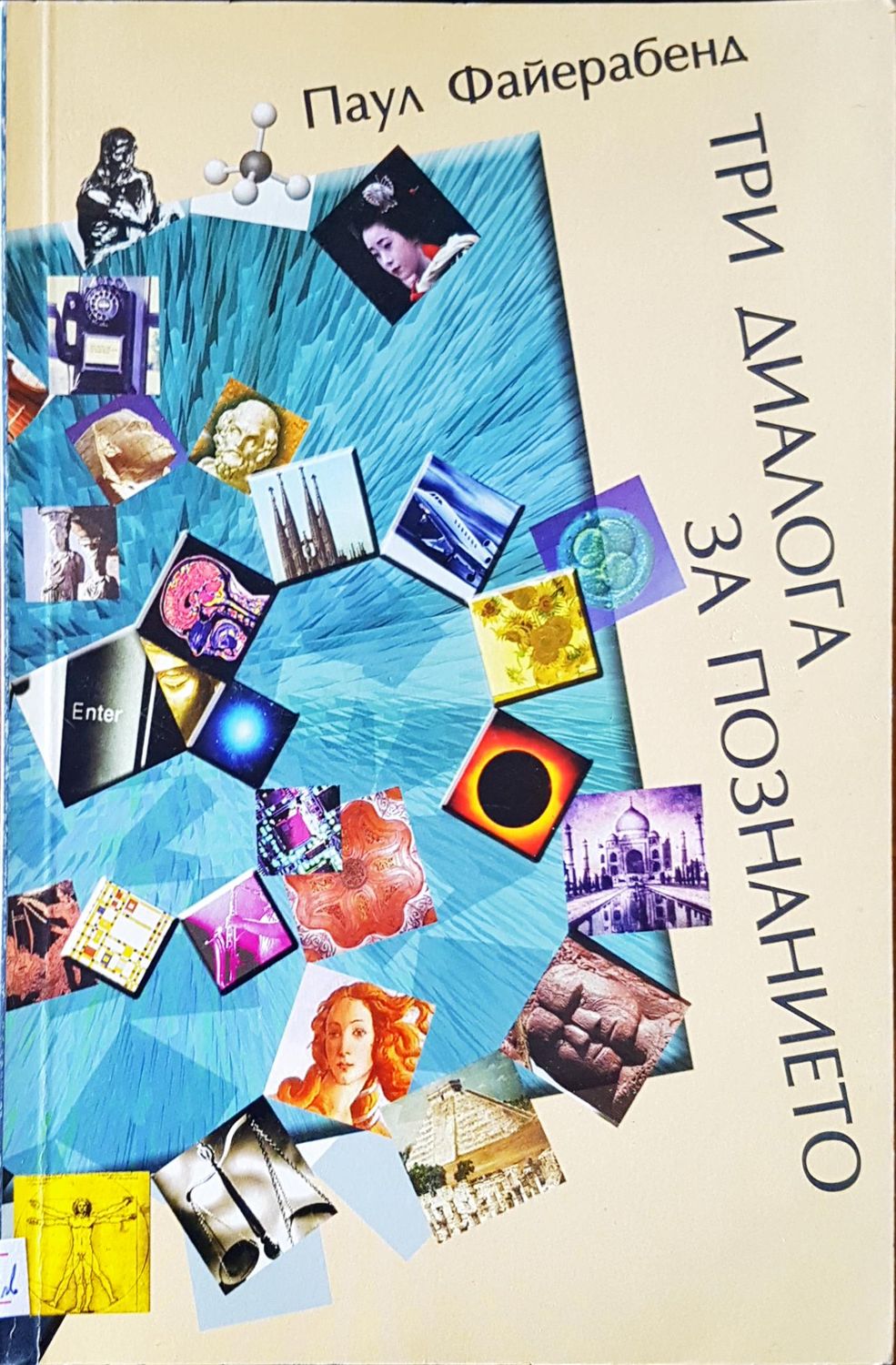 Три диалога за познанието Три диалога за познанието