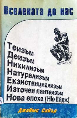 Вселената до нас Вселената до нас