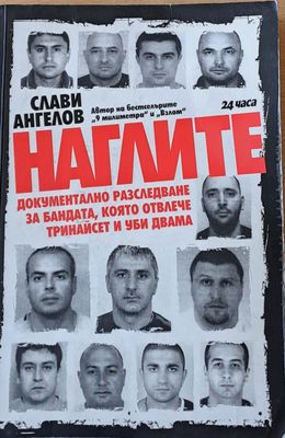 Наглите