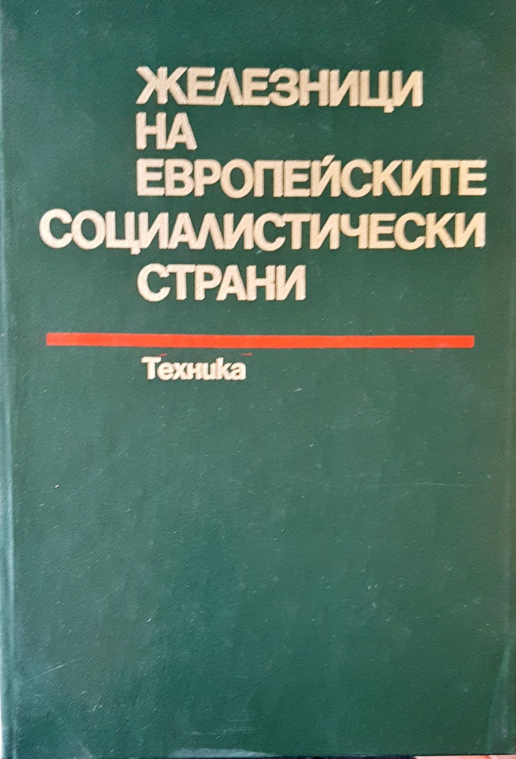 Железници на европейските социалистически страни