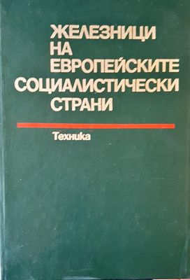 Железници на европейските социалистически страни