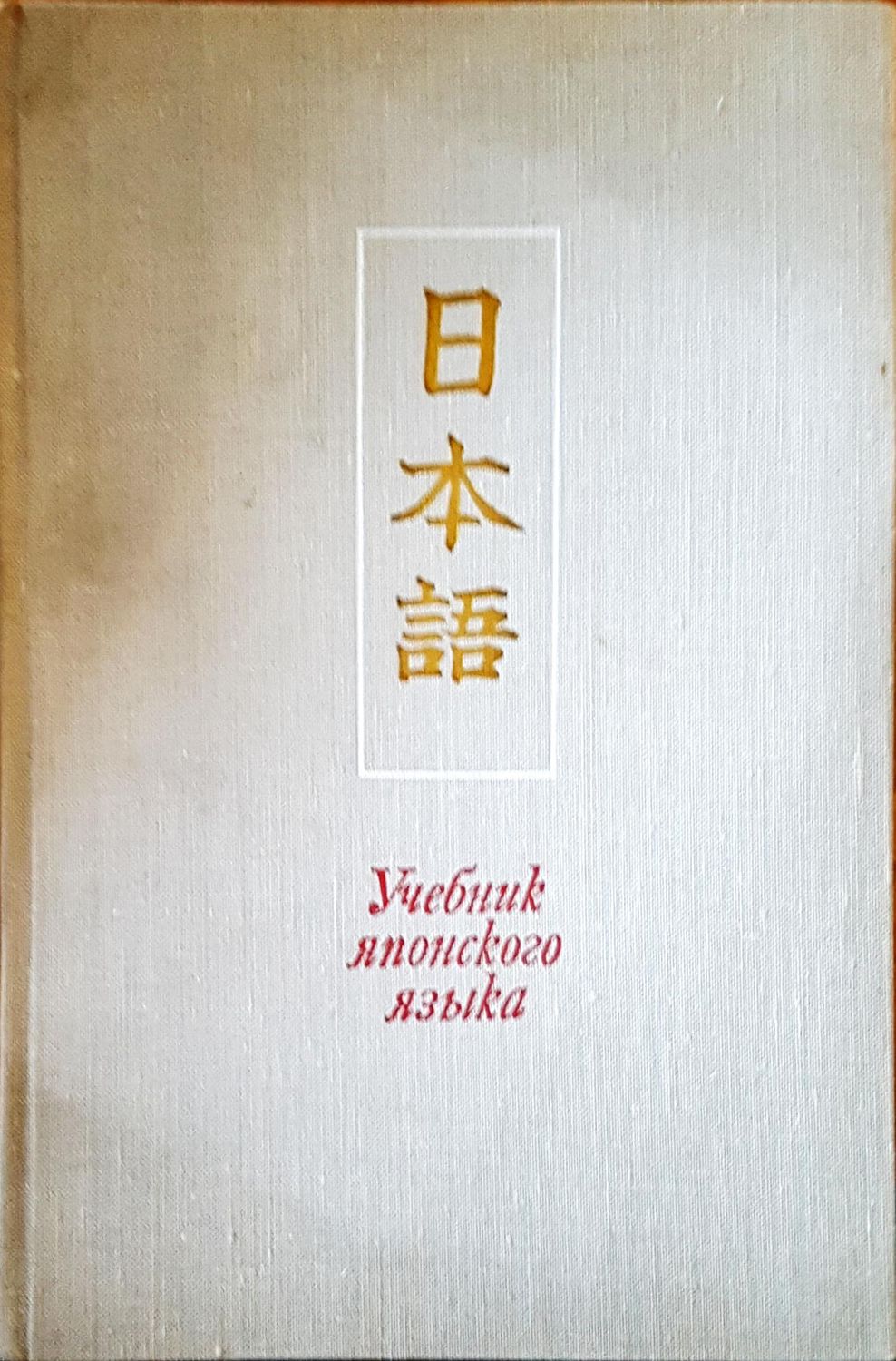 Учебник японского языка