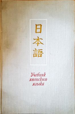 Учебник японского языка