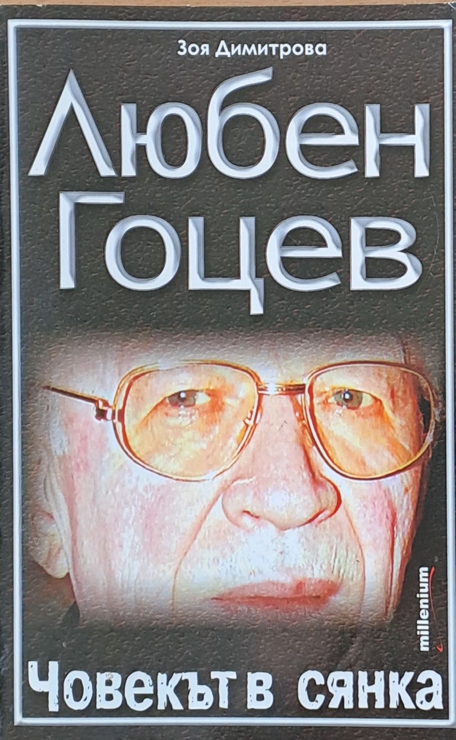 Любен Гоцев - Човекът в сянка