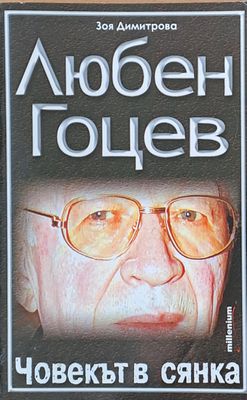Любен Гоцев - Човекът в сянка