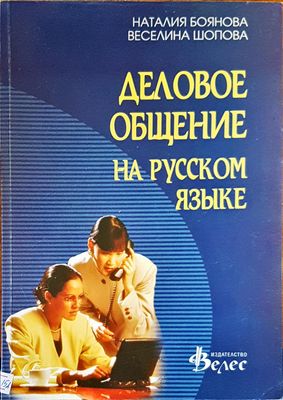 Деловое общение на русском языке
