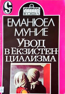 Увод в екзистенциализма Увод в екзистенциализма