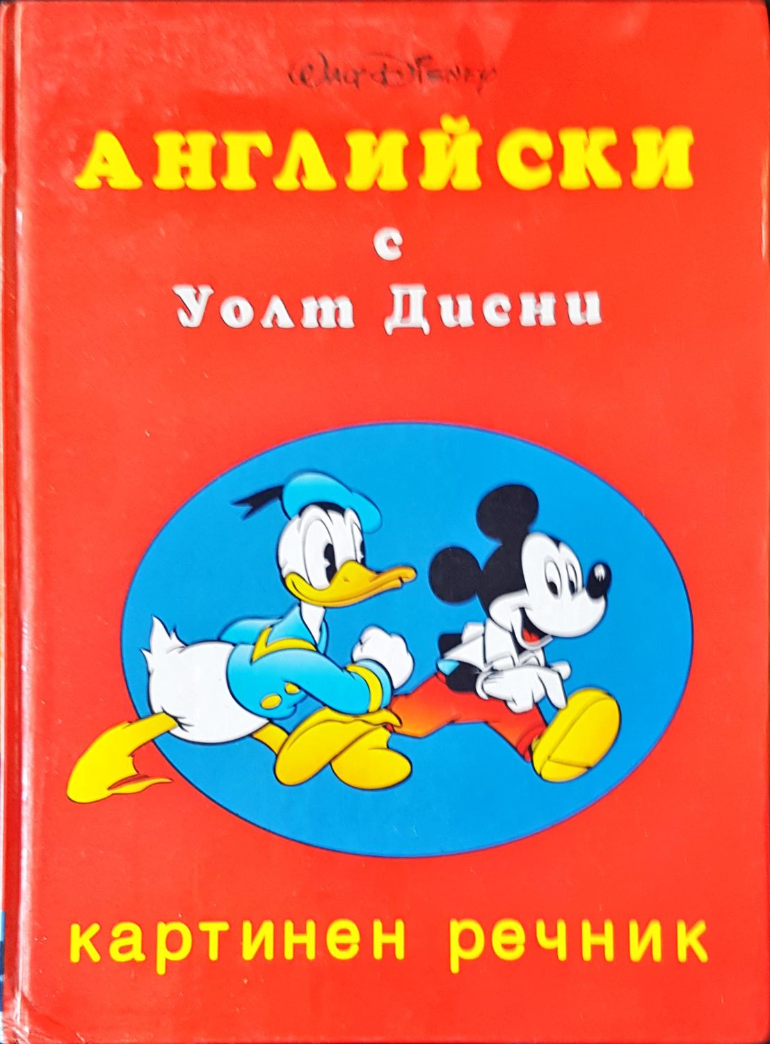 Английски с Уолт Дисни Английски с Уолт Дисни