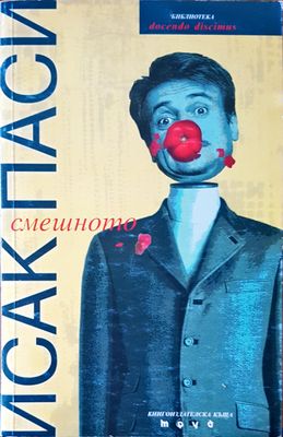 Смешното Смешното