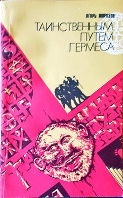 Таинственным путем гермеса