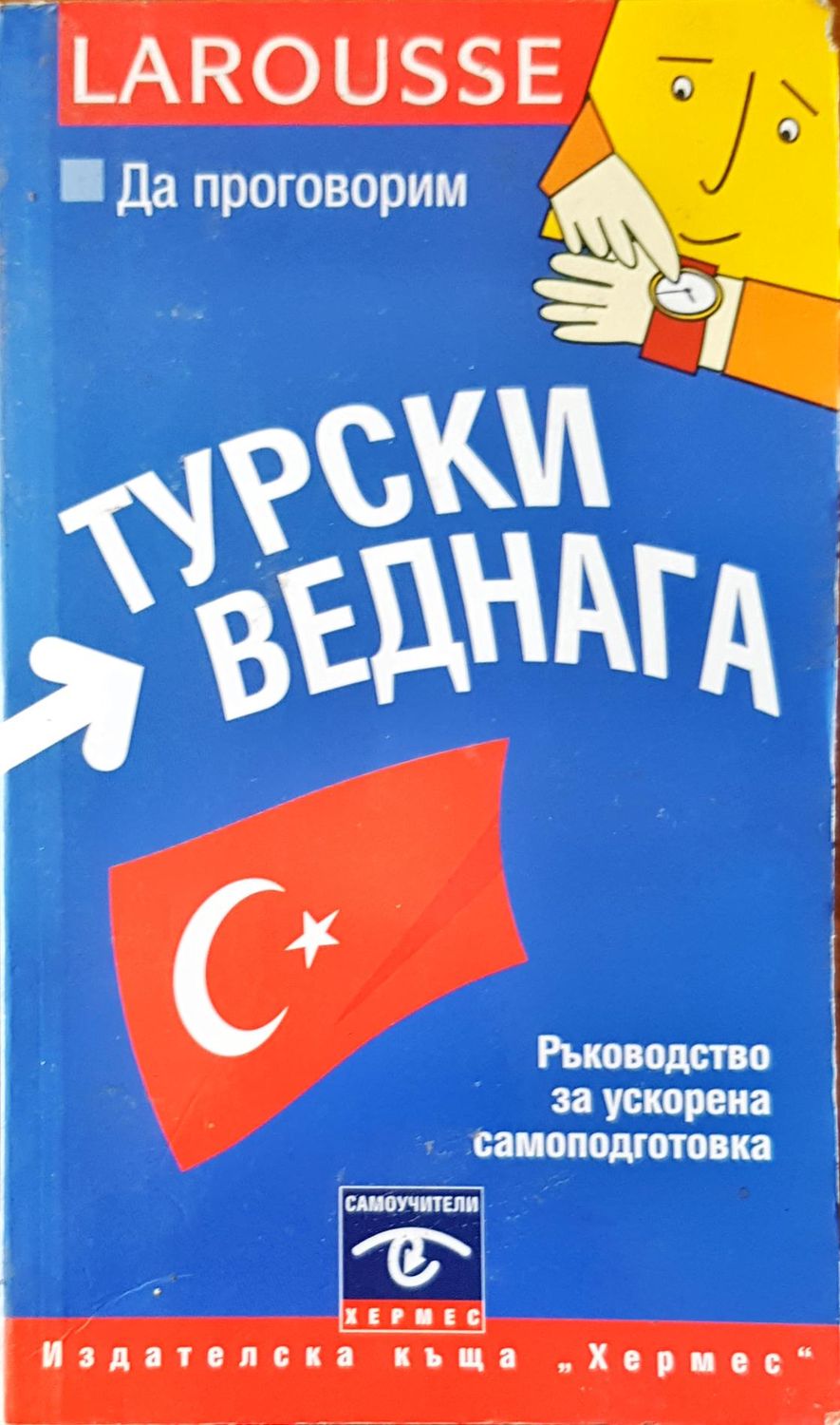 Турски веднага