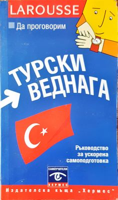 Турски веднага