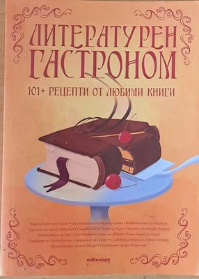Литературен гастроном. 101 + рецепти от любими книги